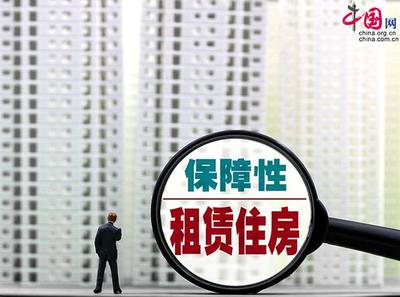 中国发布丨"十四五"期间我国将大力发展保障性租赁住房 让青年人租得起